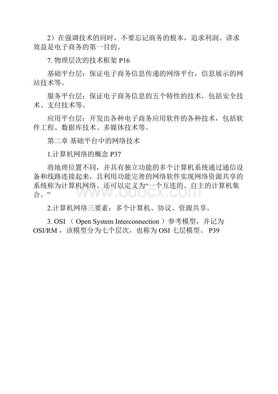 江苏师范大学电子商务资料整理解析.docx_第2页