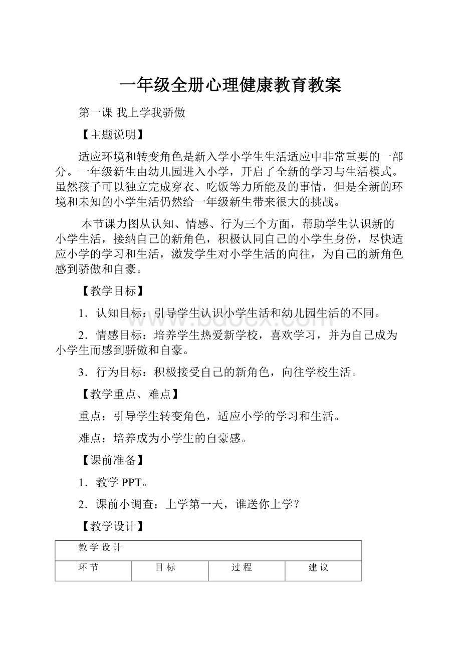 一年级全册心理健康教育教案.docx