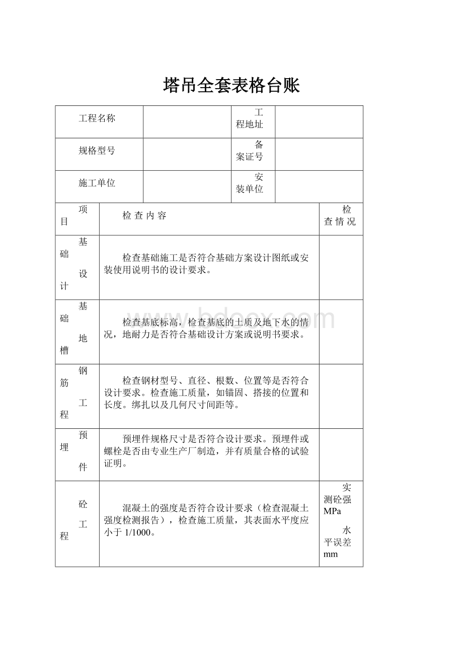 塔吊全套表格台账.docx