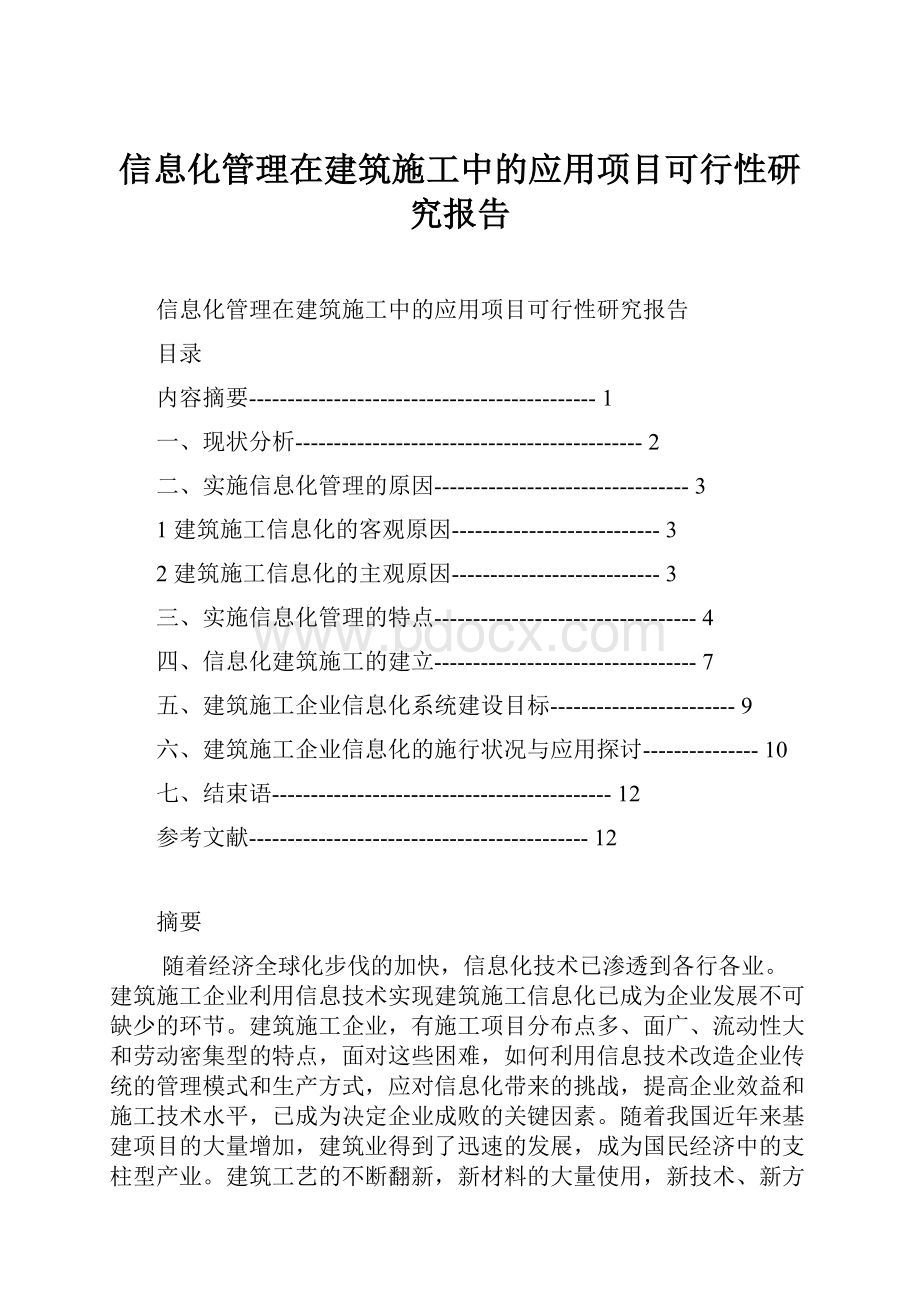 信息化管理在建筑施工中的应用项目可行性研究报告.docx_第1页