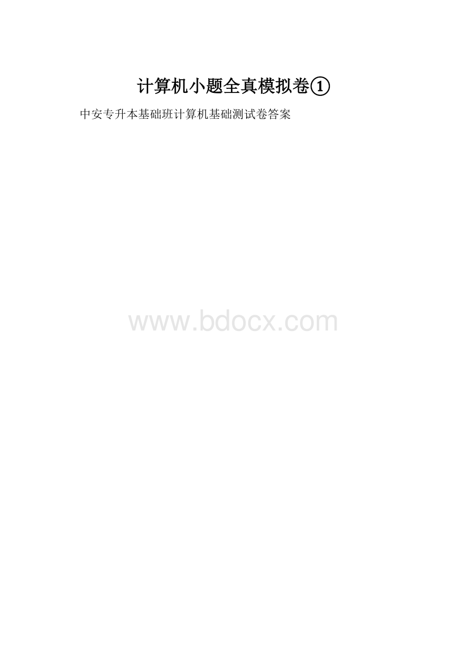 计算机小题全真模拟卷①.docx