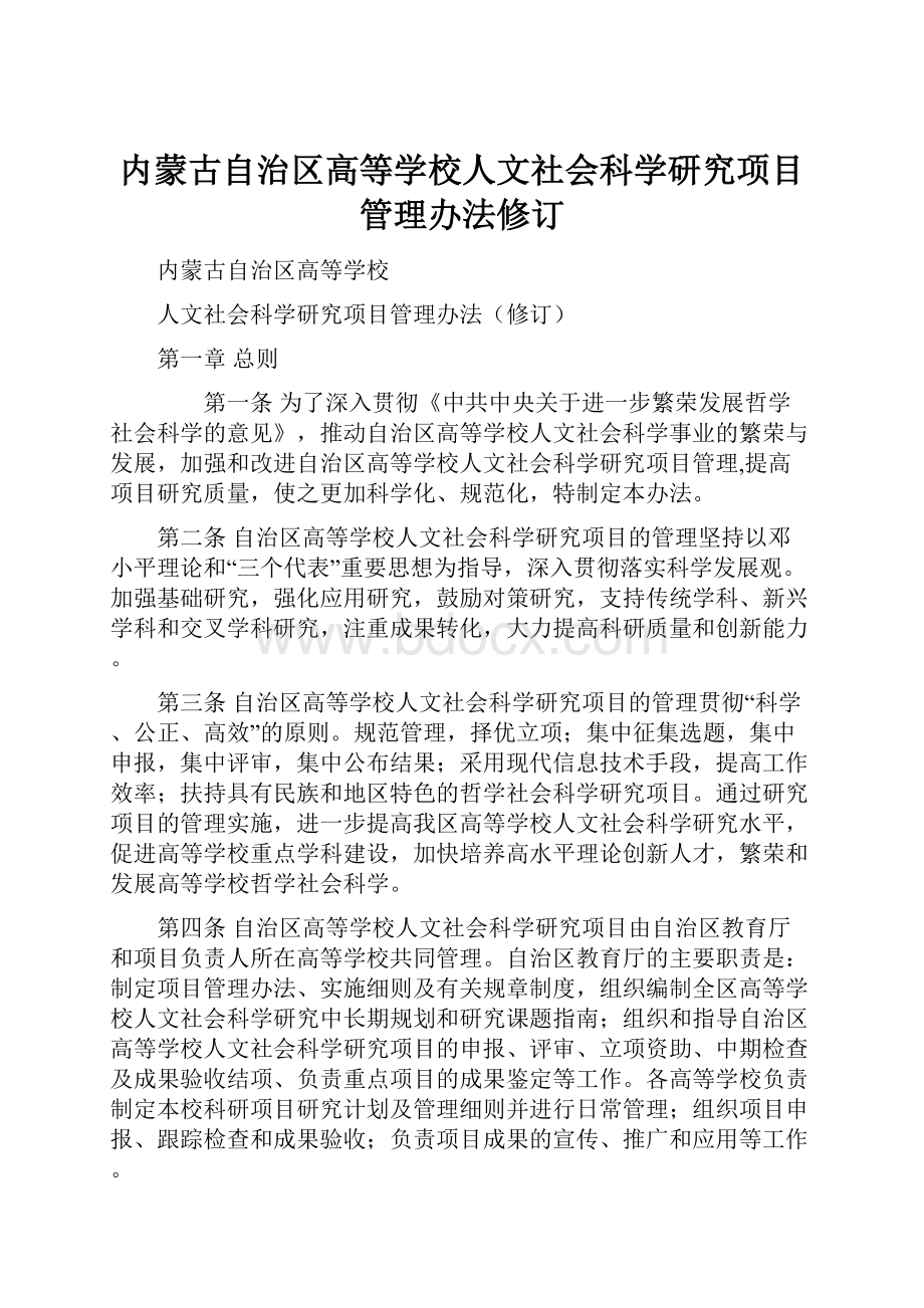 内蒙古自治区高等学校人文社会科学研究项目管理办法修订.docx_第1页