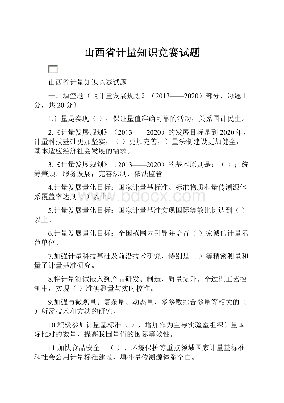 山西省计量知识竞赛试题.docx_第1页