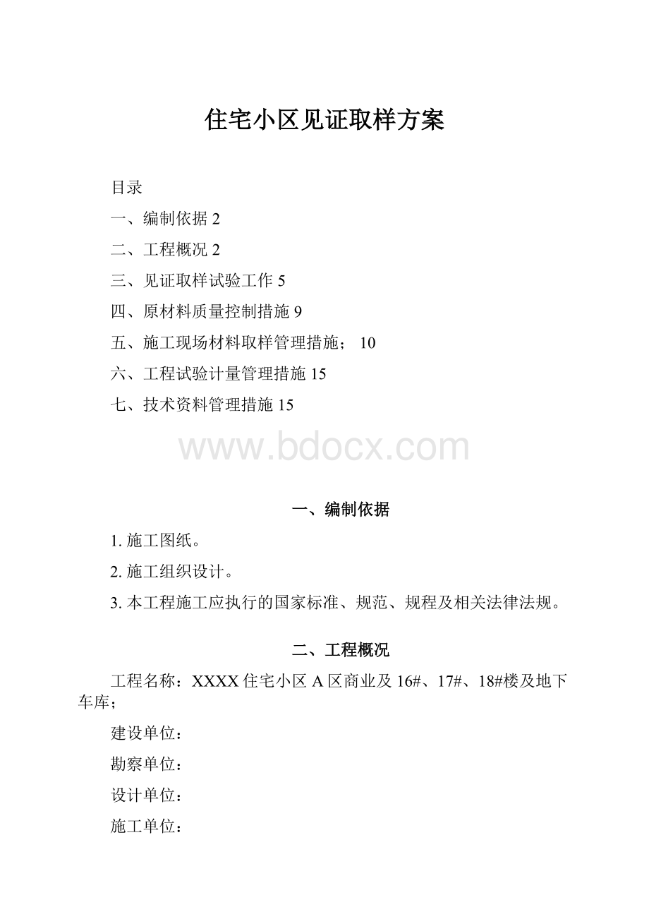 住宅小区见证取样方案.docx_第1页