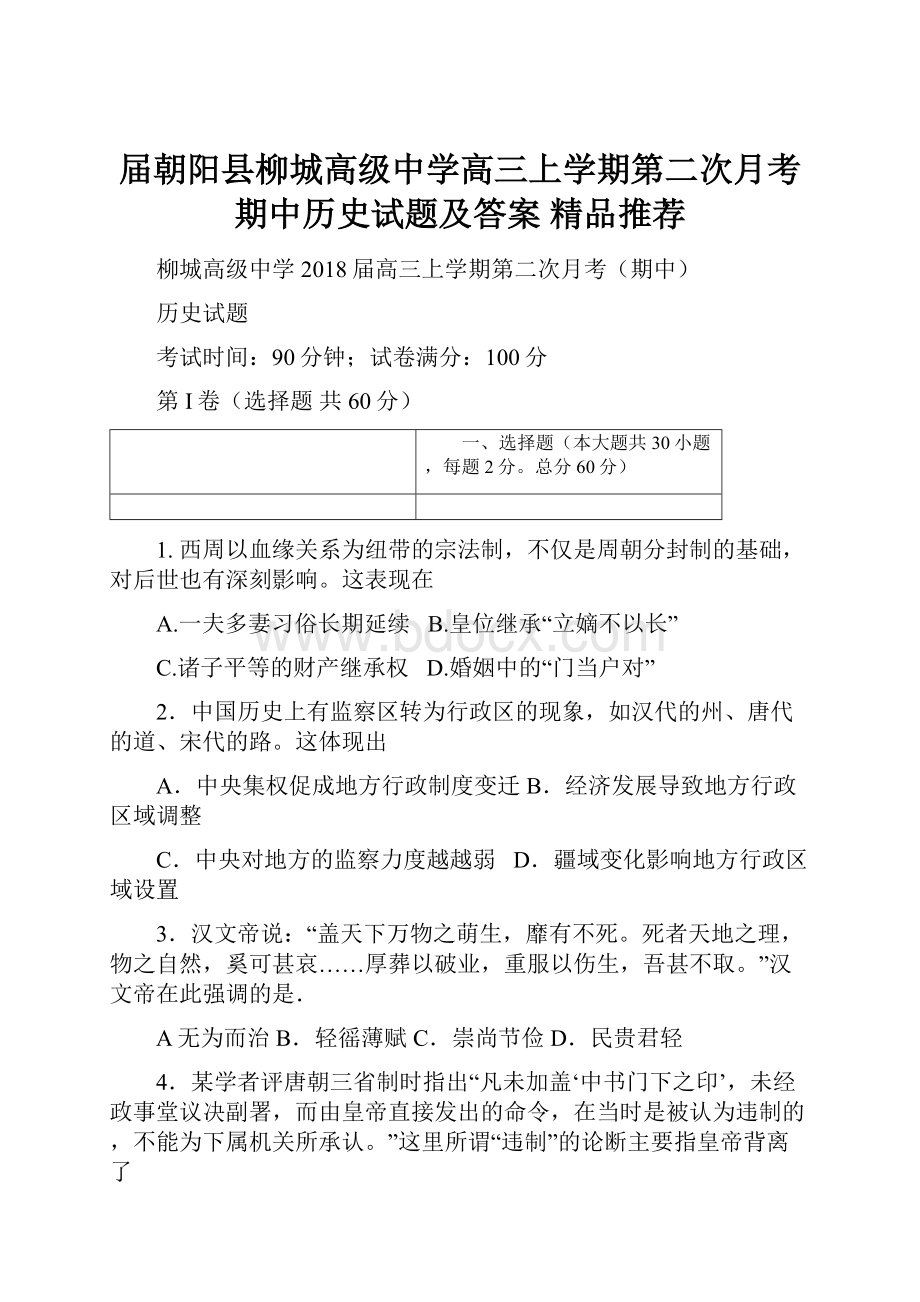 届朝阳县柳城高级中学高三上学期第二次月考期中历史试题及答案精品推荐.docx_第1页