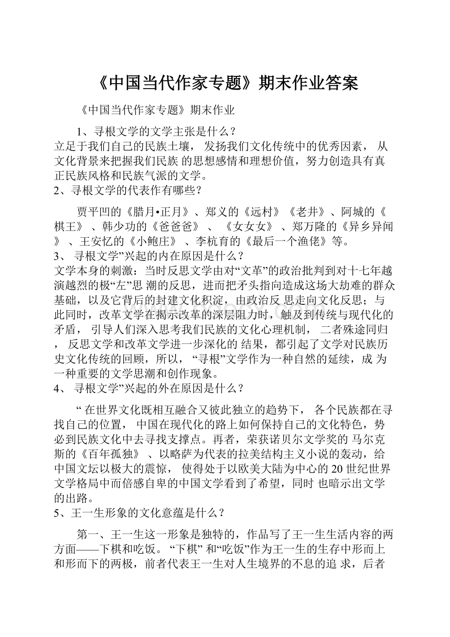 《中国当代作家专题》期末作业答案.docx