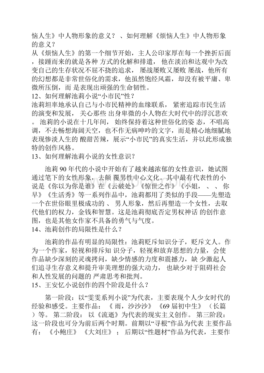 《中国当代作家专题》期末作业答案.docx_第3页