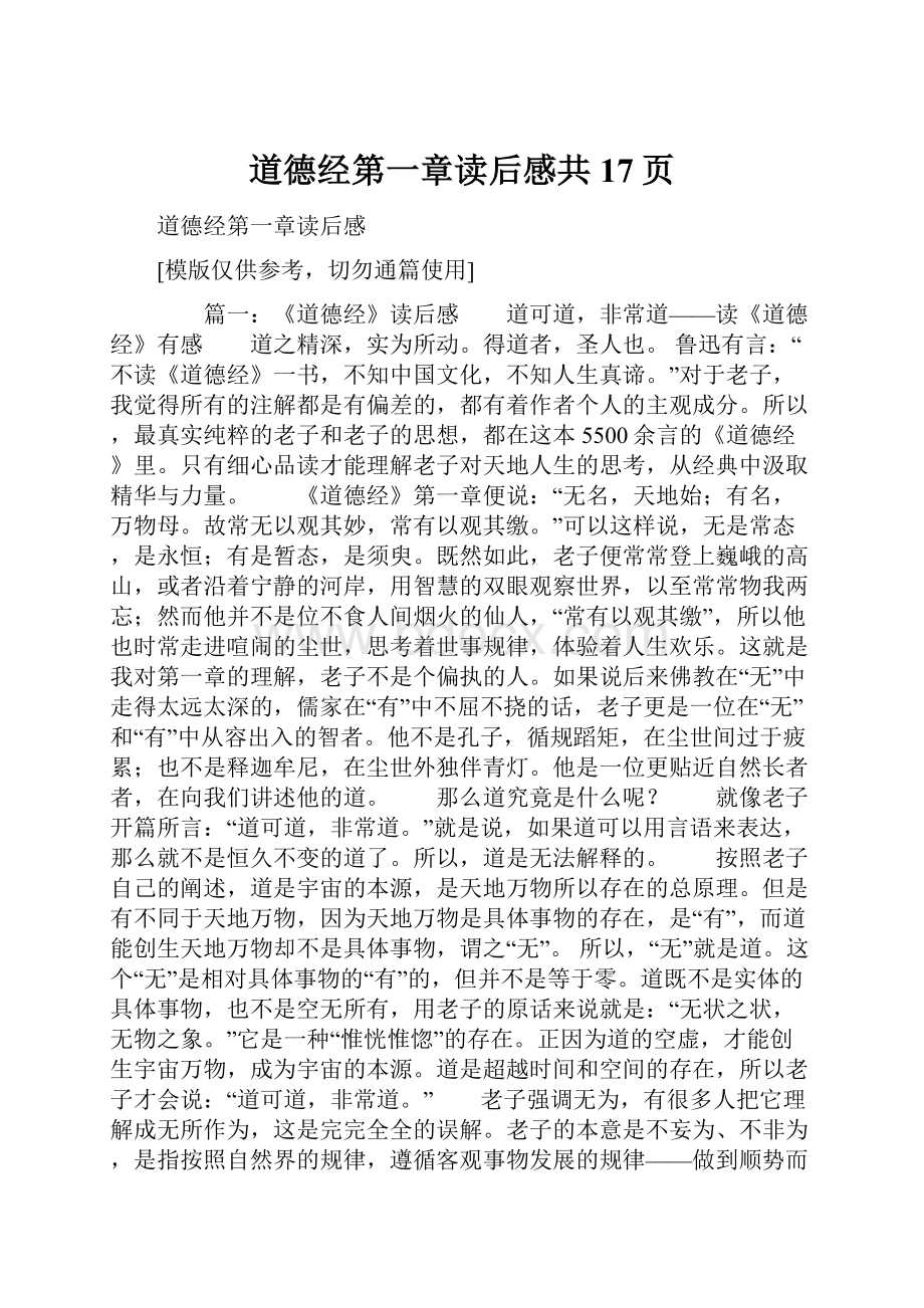 道德经第一章读后感共17页.docx_第1页