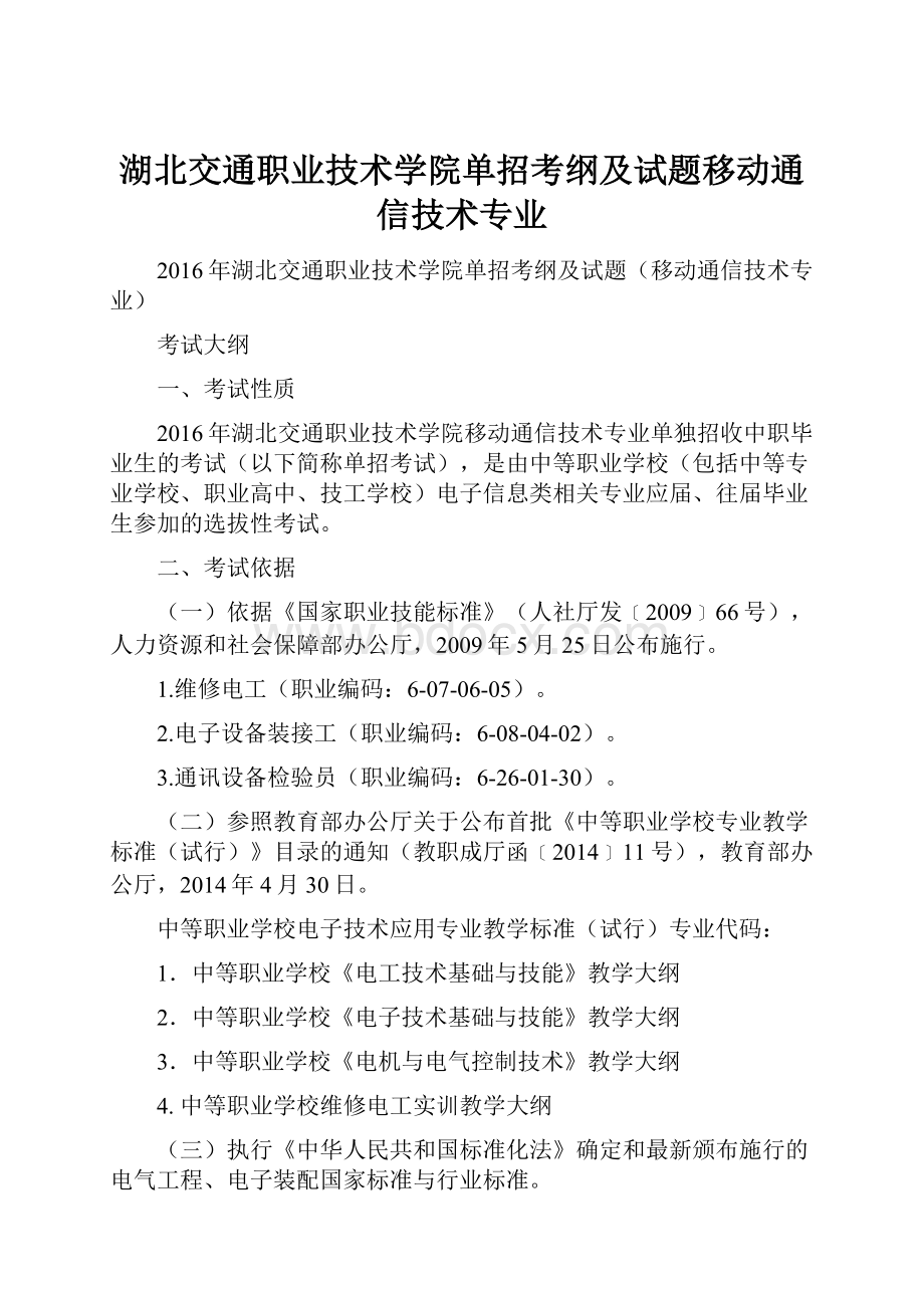 湖北交通职业技术学院单招考纲及试题移动通信技术专业.docx_第1页