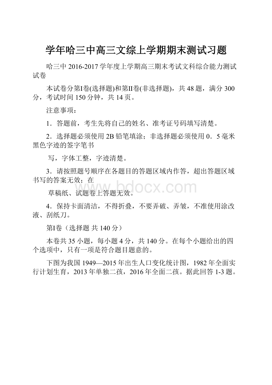 学年哈三中高三文综上学期期末测试习题.docx