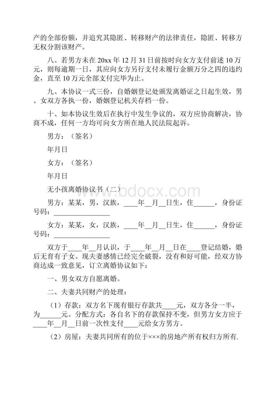 无小孩离婚协议书完整版.docx_第2页