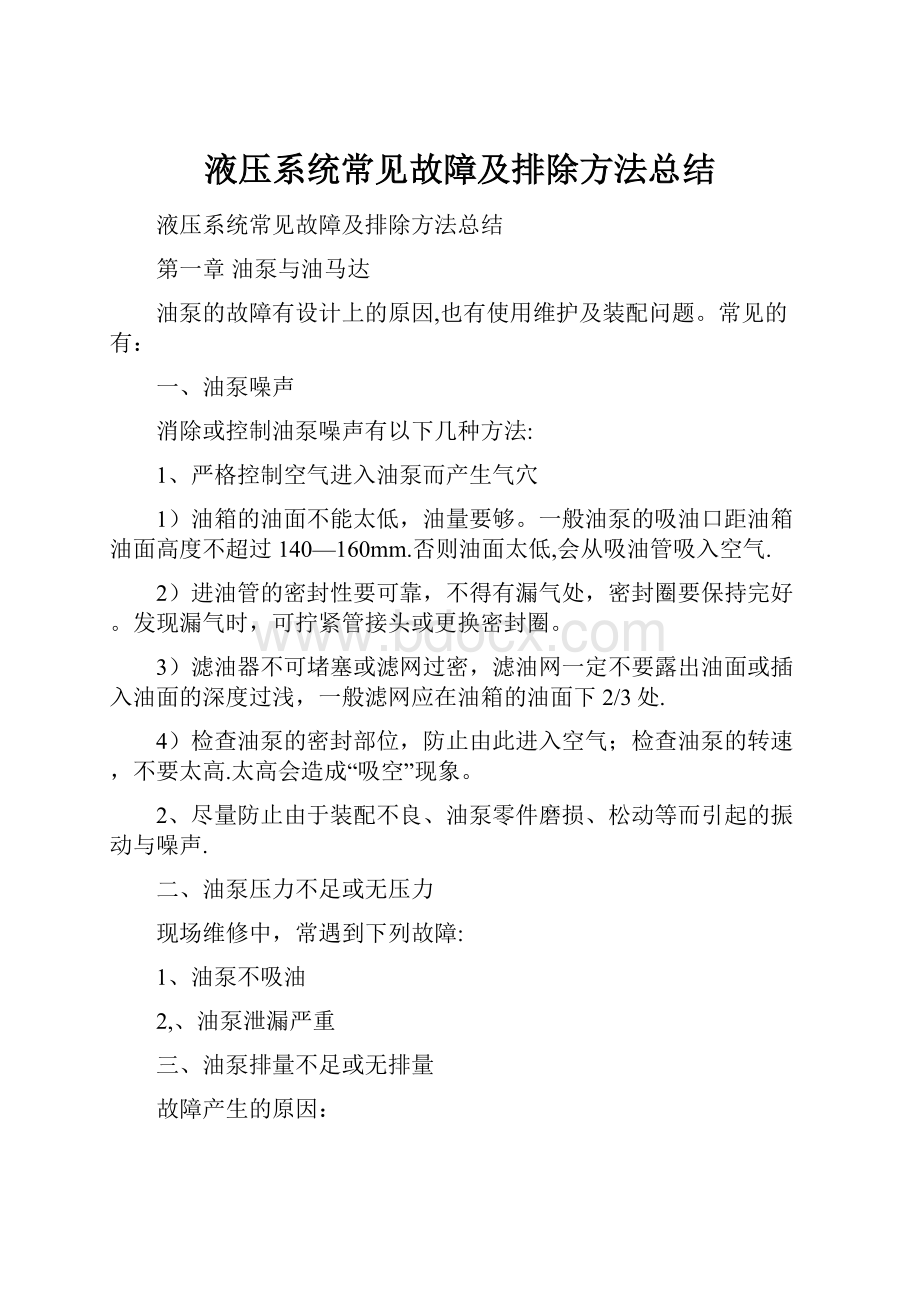 液压系统常见故障及排除方法总结.docx