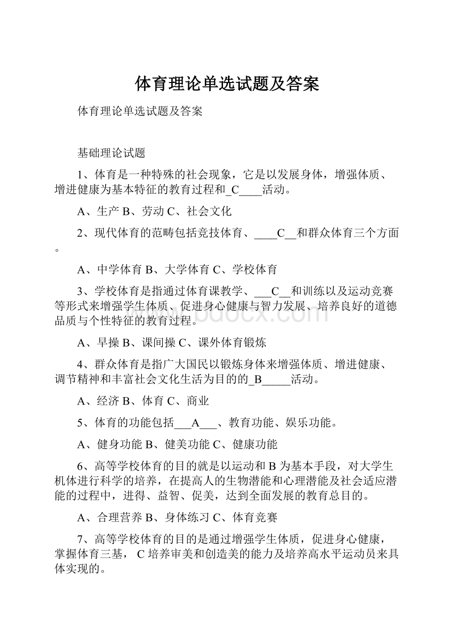 体育理论单选试题及答案.docx