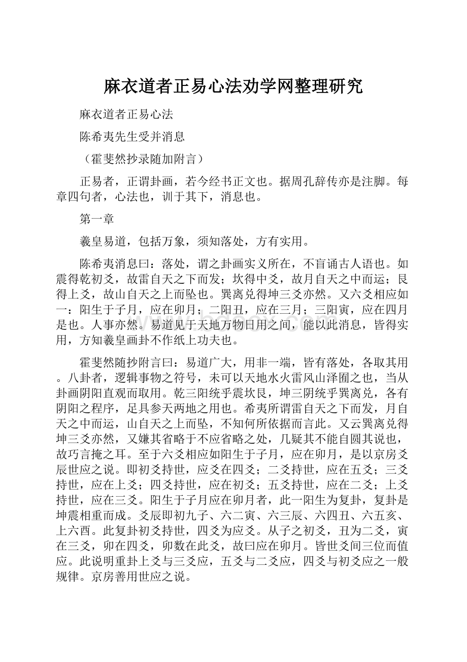 麻衣道者正易心法劝学网整理研究.docx