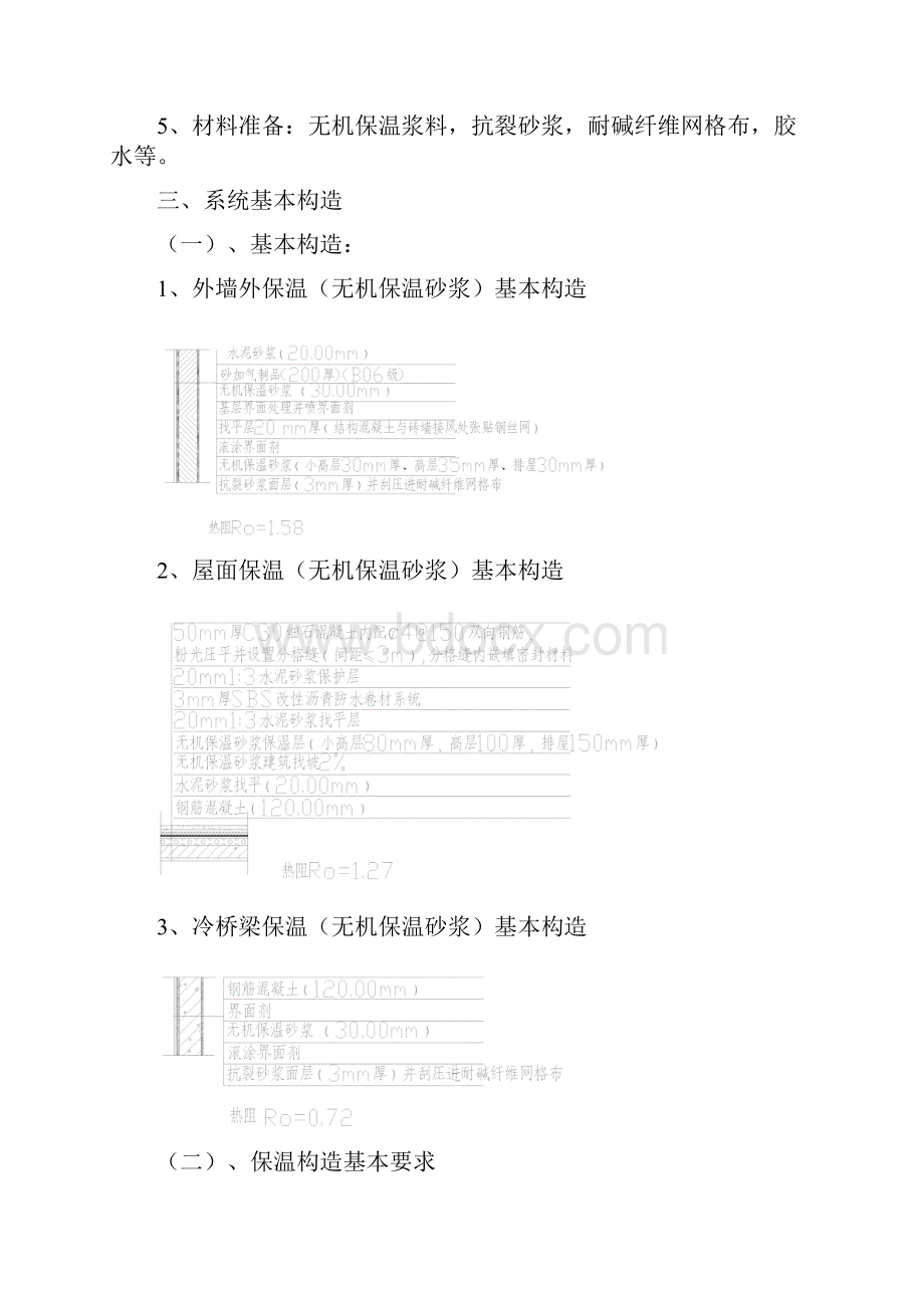 外墙无机保温砂浆保温专项施工方案最新版教程文件.docx_第3页