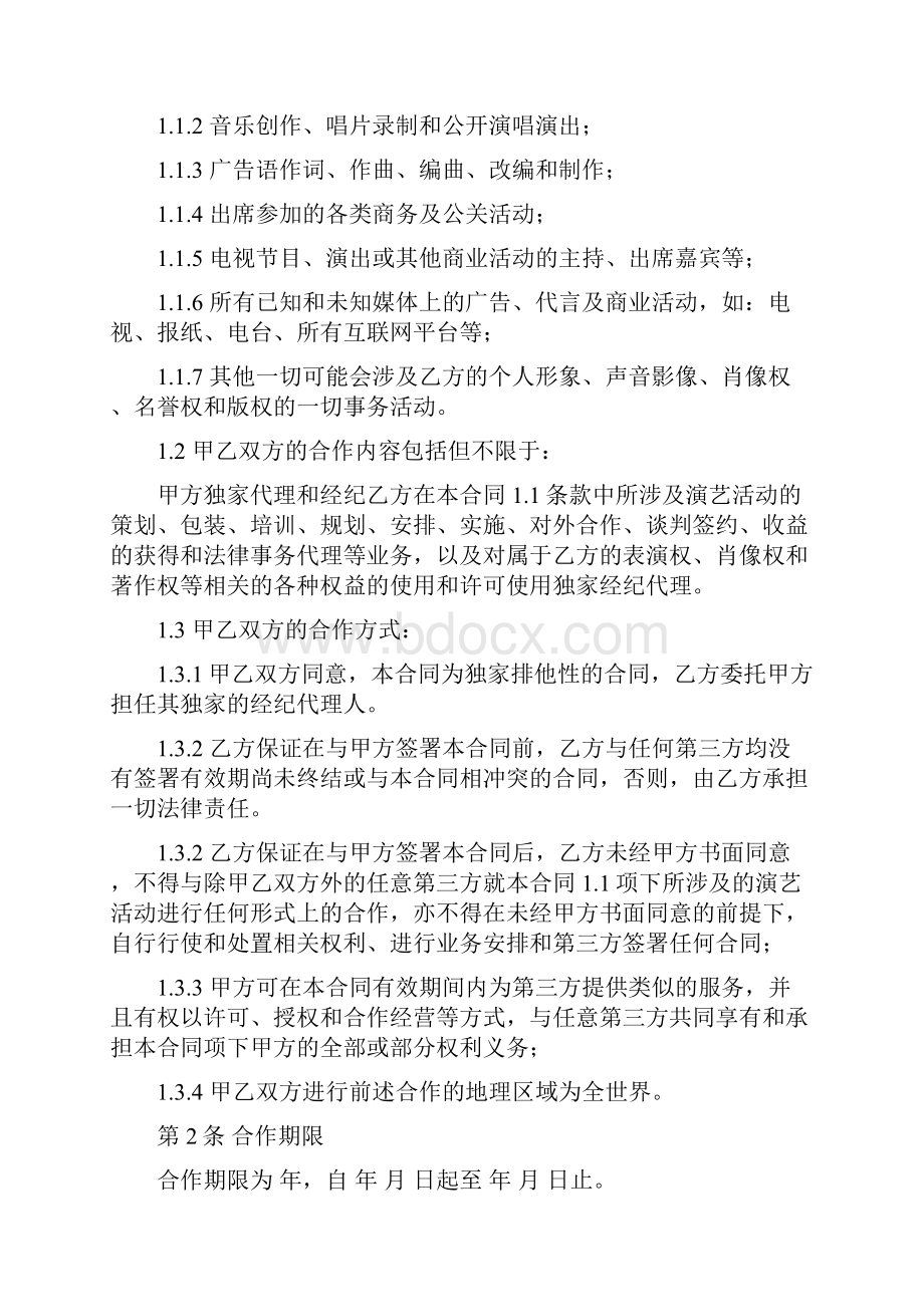 年独家演艺经纪代理合同协议书范本.docx_第2页