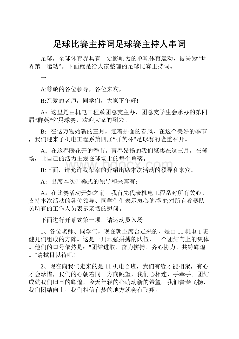 足球比赛主持词足球赛主持人串词.docx