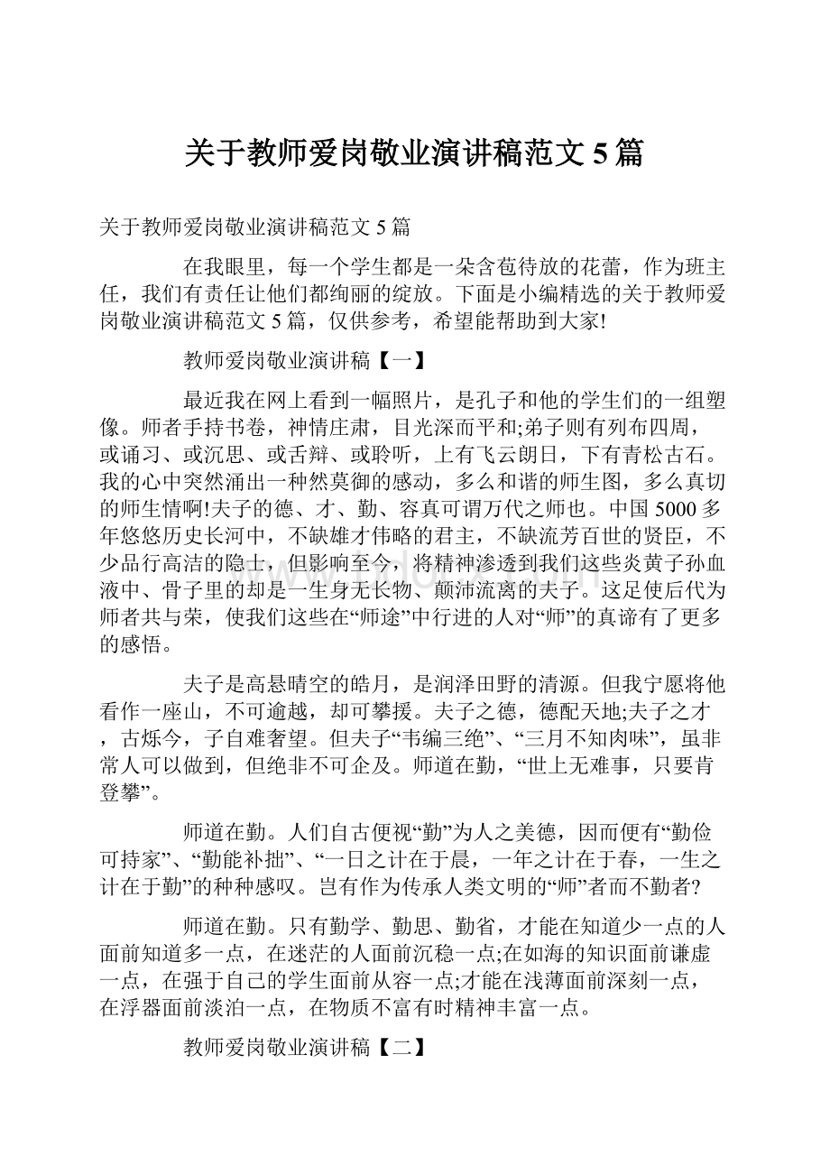 关于教师爱岗敬业演讲稿范文5篇.docx