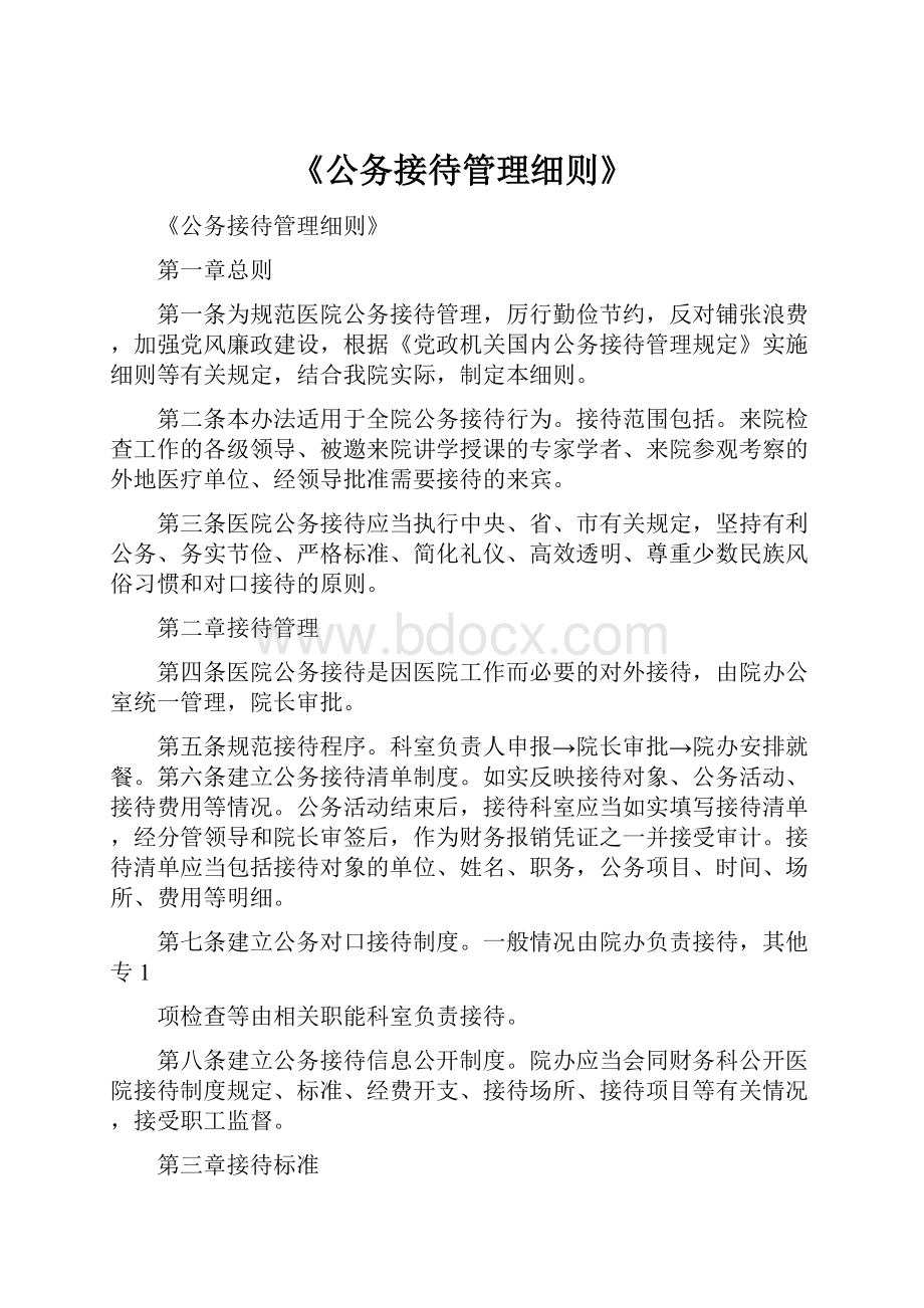 《公务接待管理细则》.docx_第1页