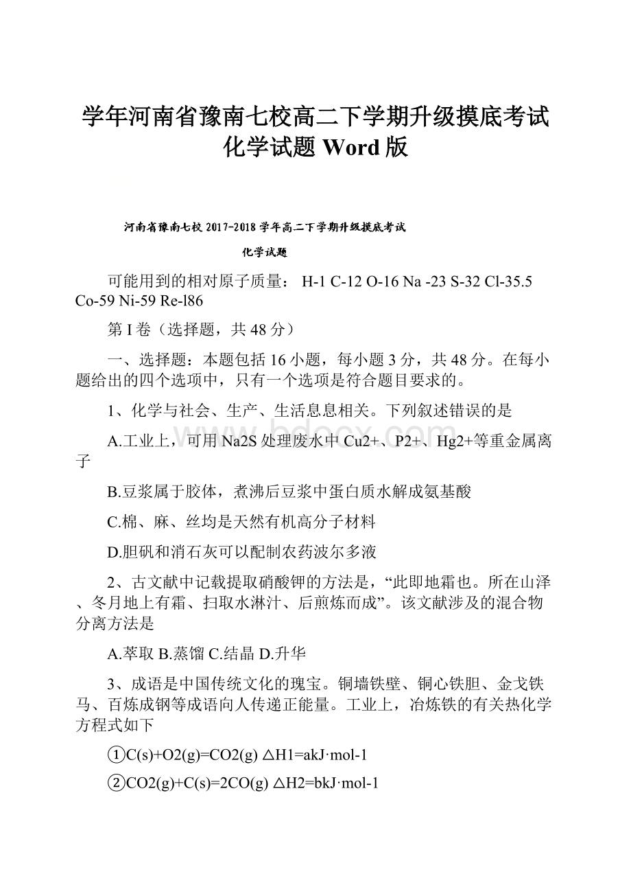 学年河南省豫南七校高二下学期升级摸底考试化学试题 Word版.docx_第1页