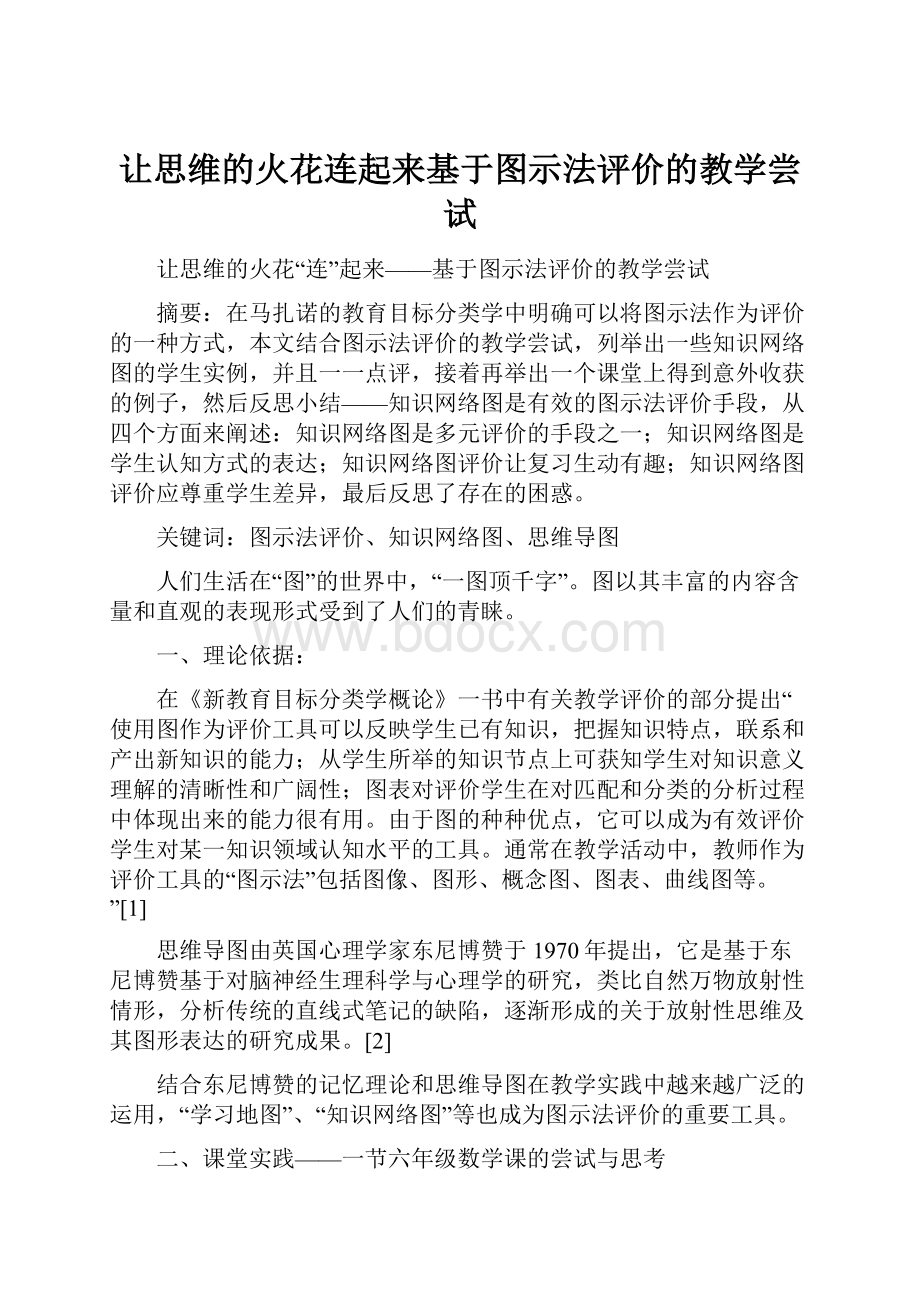 让思维的火花连起来基于图示法评价的教学尝试.docx