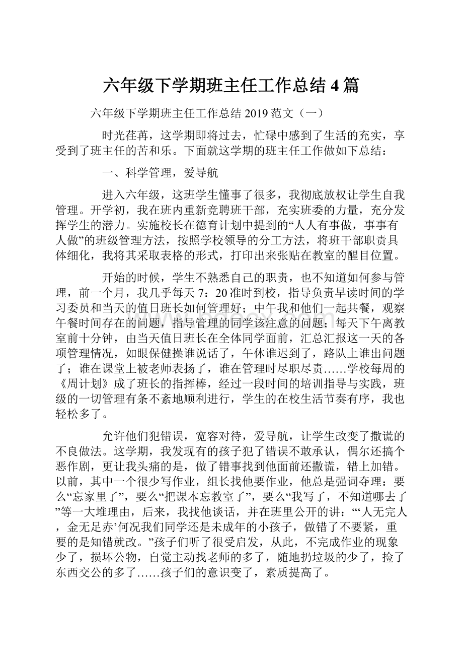 六年级下学期班主任工作总结4篇.docx_第1页