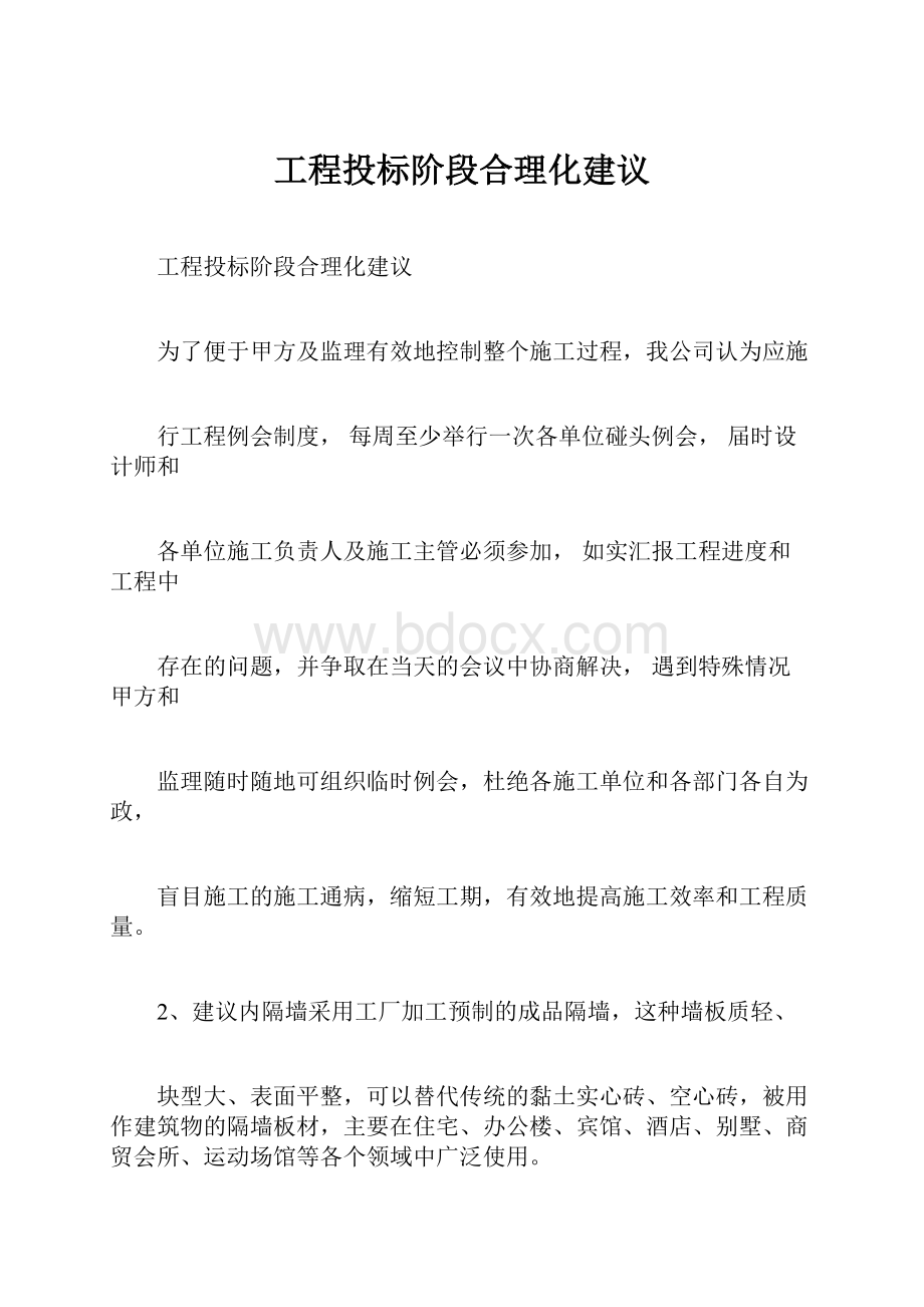 工程投标阶段合理化建议.docx