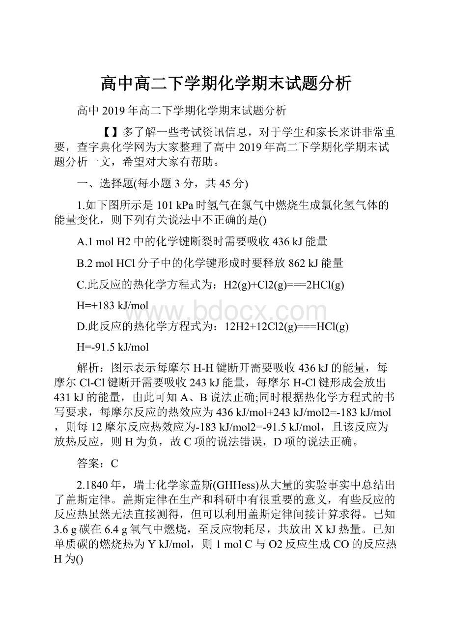 高中高二下学期化学期末试题分析.docx