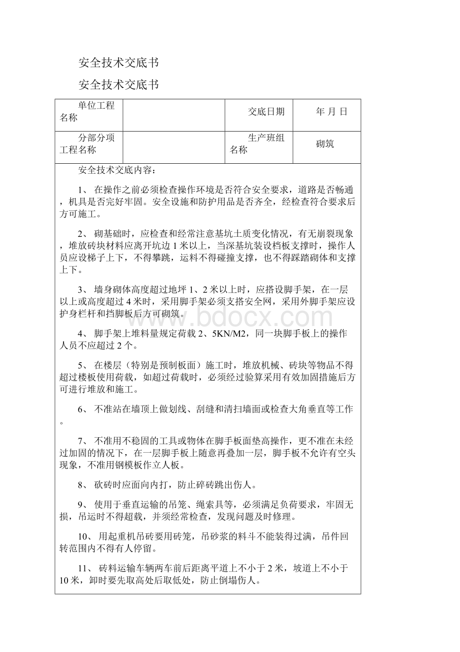 安全技术交底全套.docx_第2页