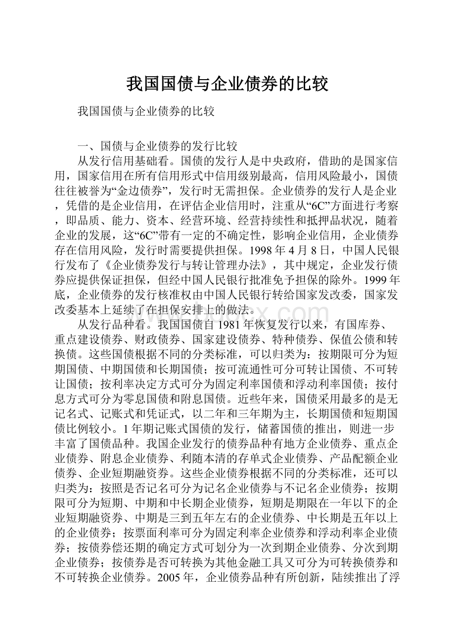 我国国债与企业债券的比较.docx