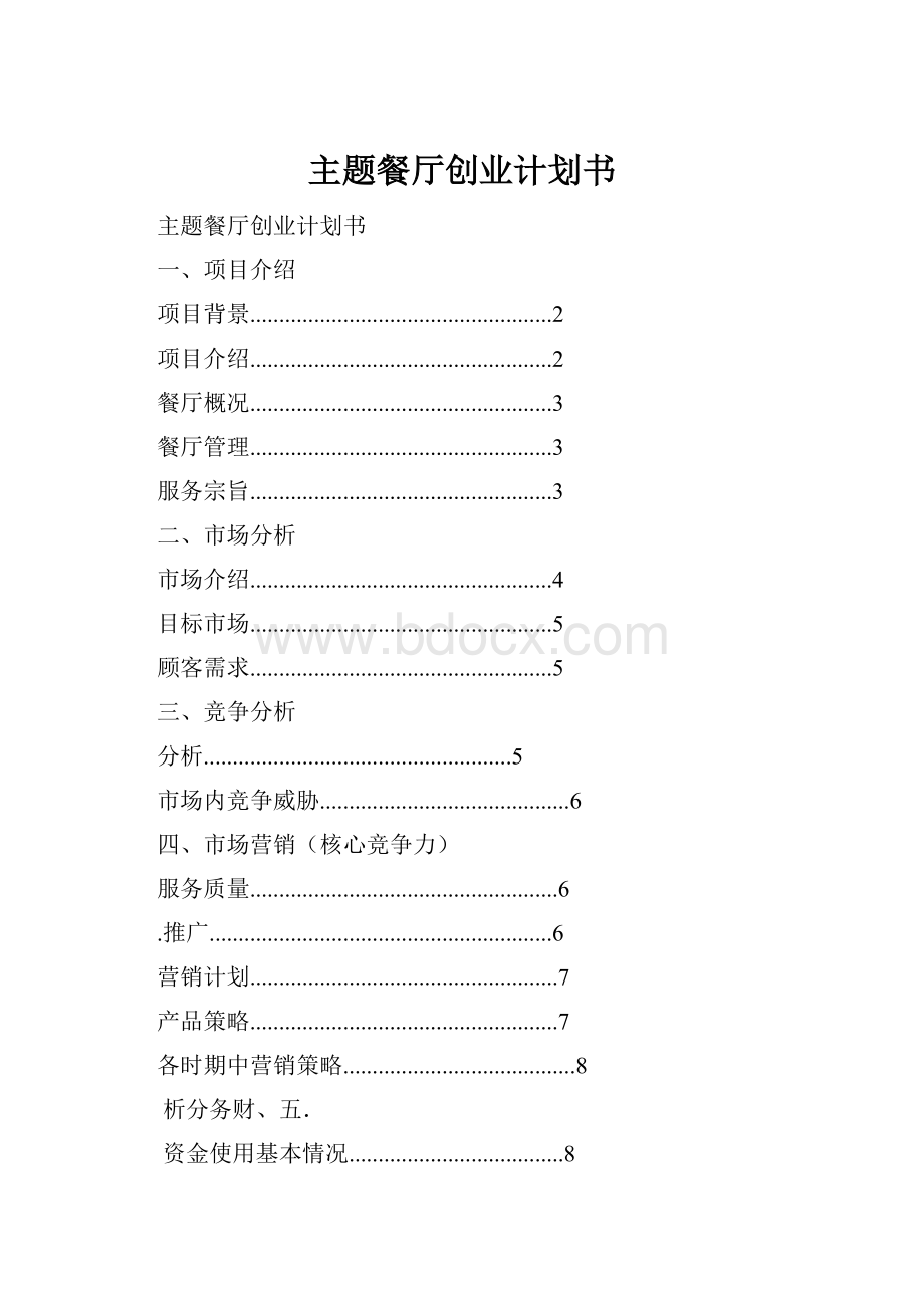 主题餐厅创业计划书.docx_第1页