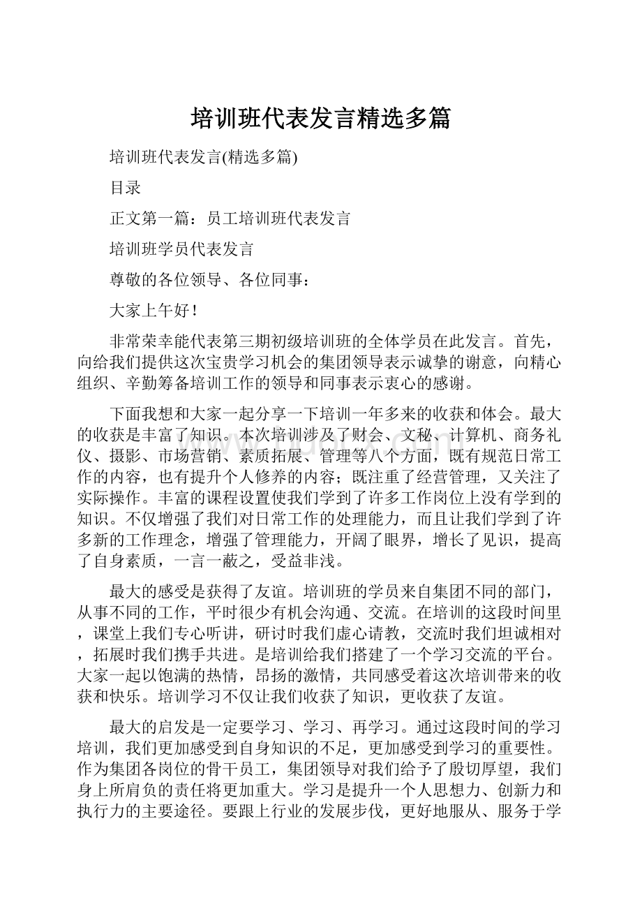 培训班代表发言精选多篇.docx_第1页