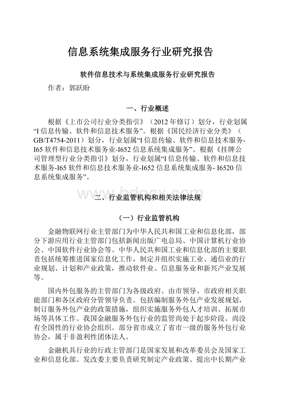 信息系统集成服务行业研究报告.docx_第1页