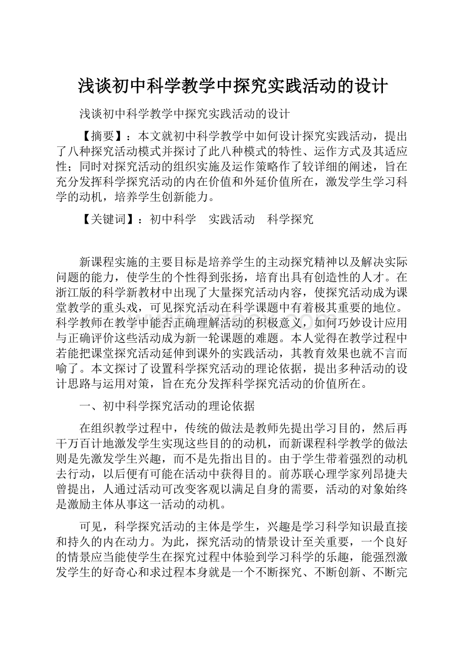 浅谈初中科学教学中探究实践活动的设计.docx