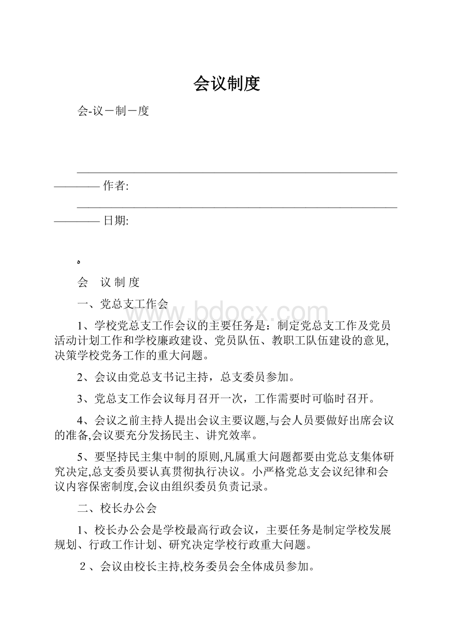 会议制度.docx_第1页