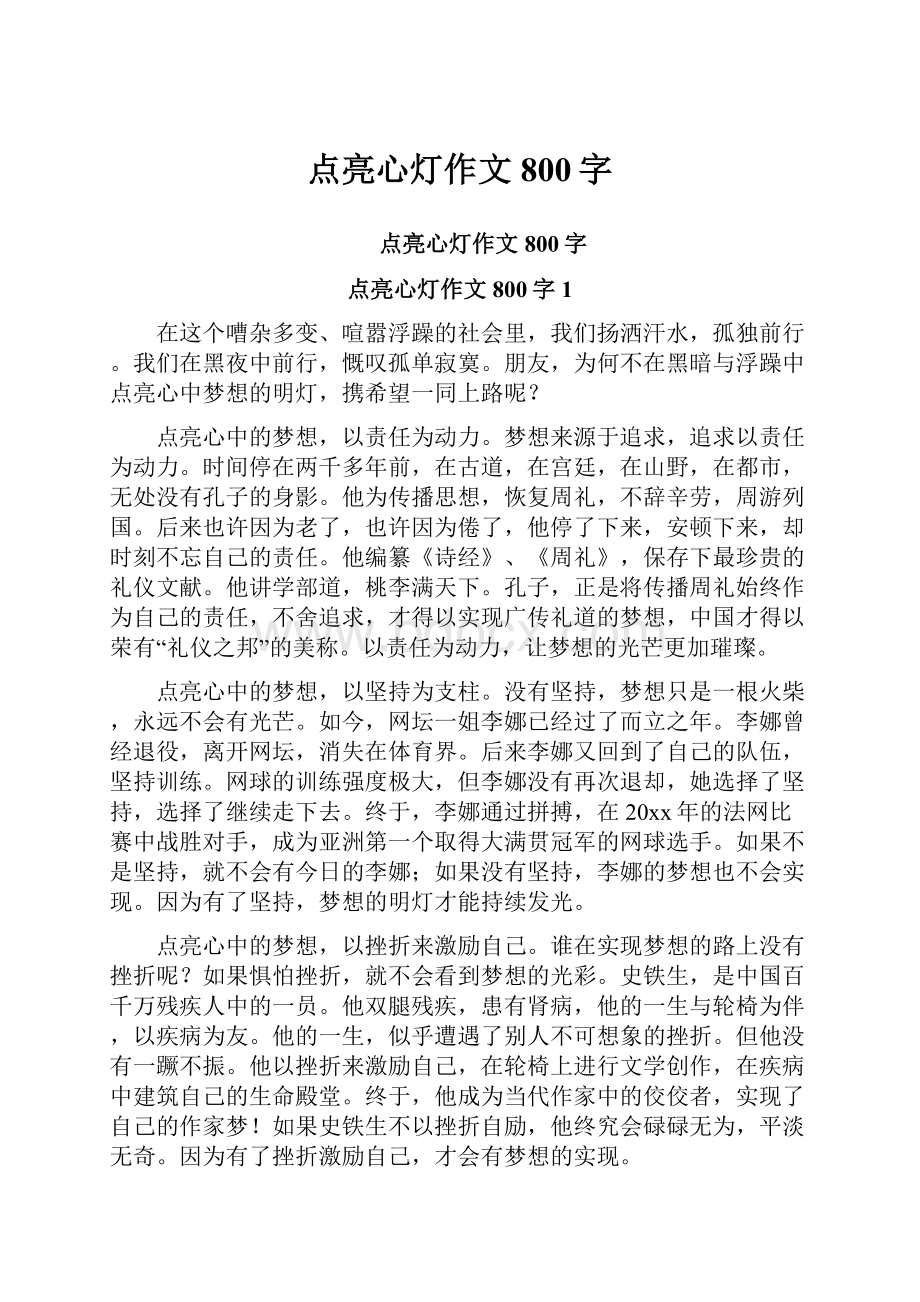 点亮心灯作文800字.docx