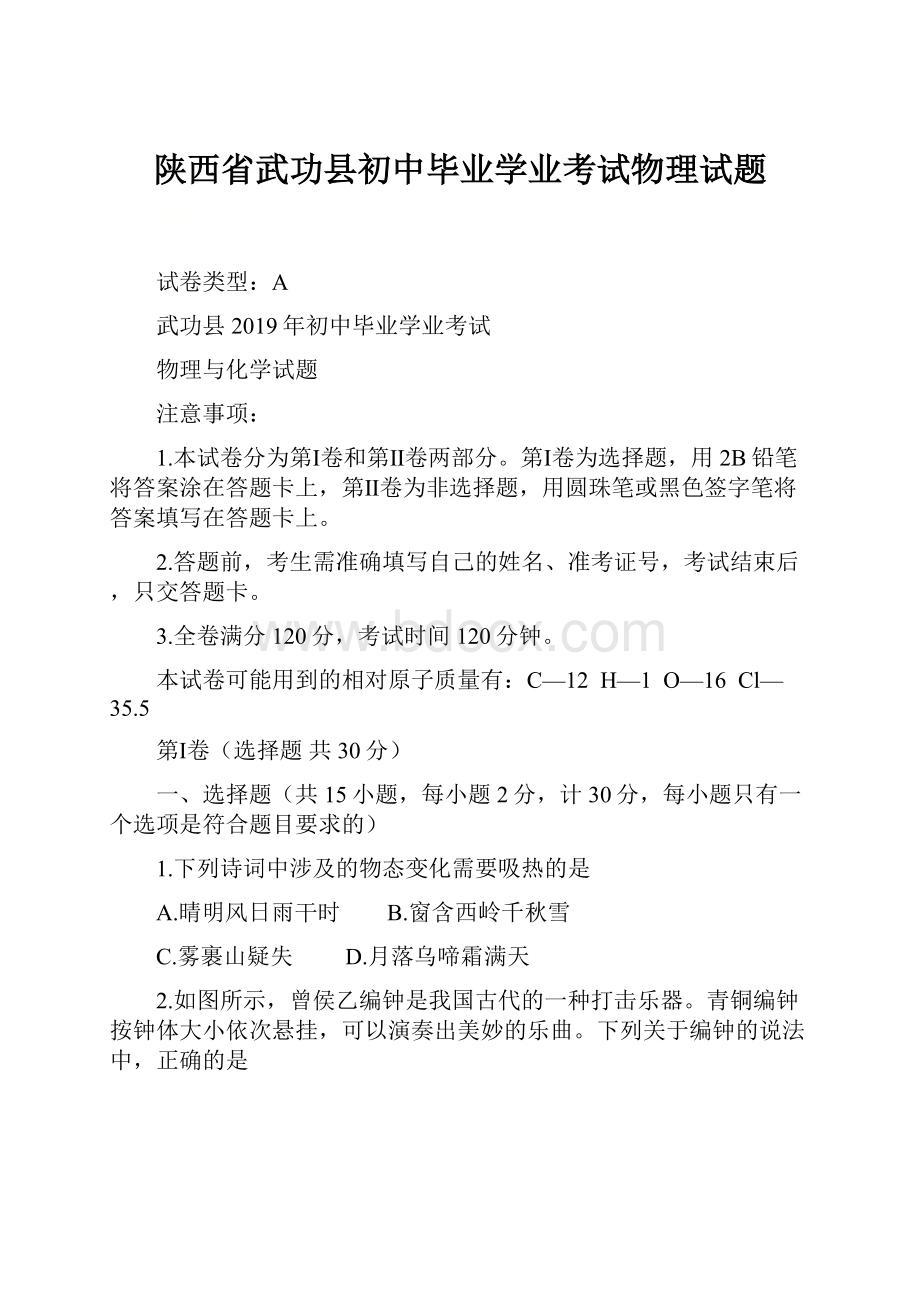 陕西省武功县初中毕业学业考试物理试题.docx_第1页