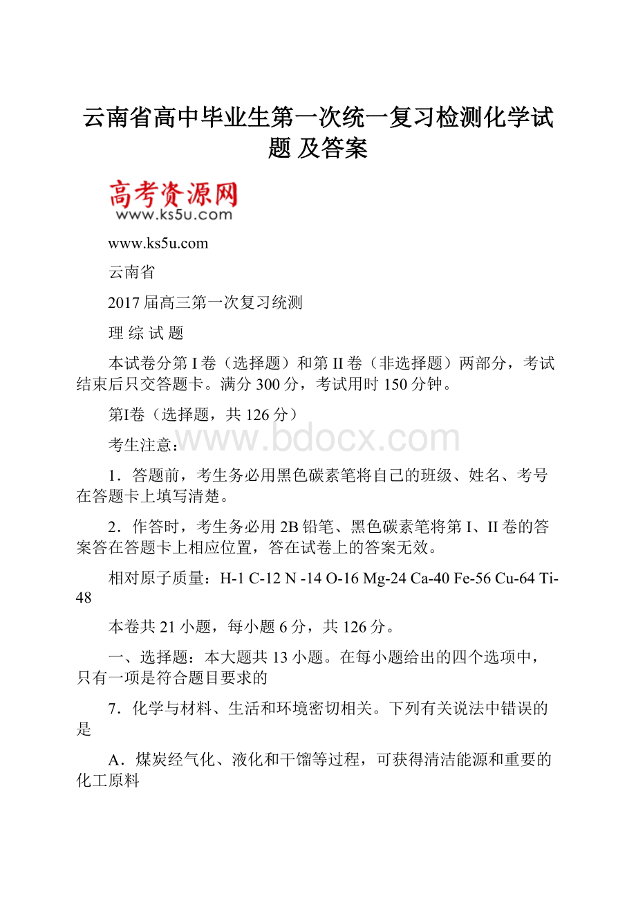 云南省高中毕业生第一次统一复习检测化学试题 及答案.docx