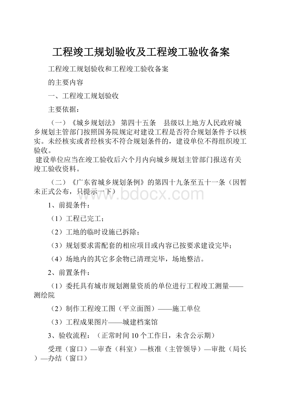 工程竣工规划验收及工程竣工验收备案.docx_第1页