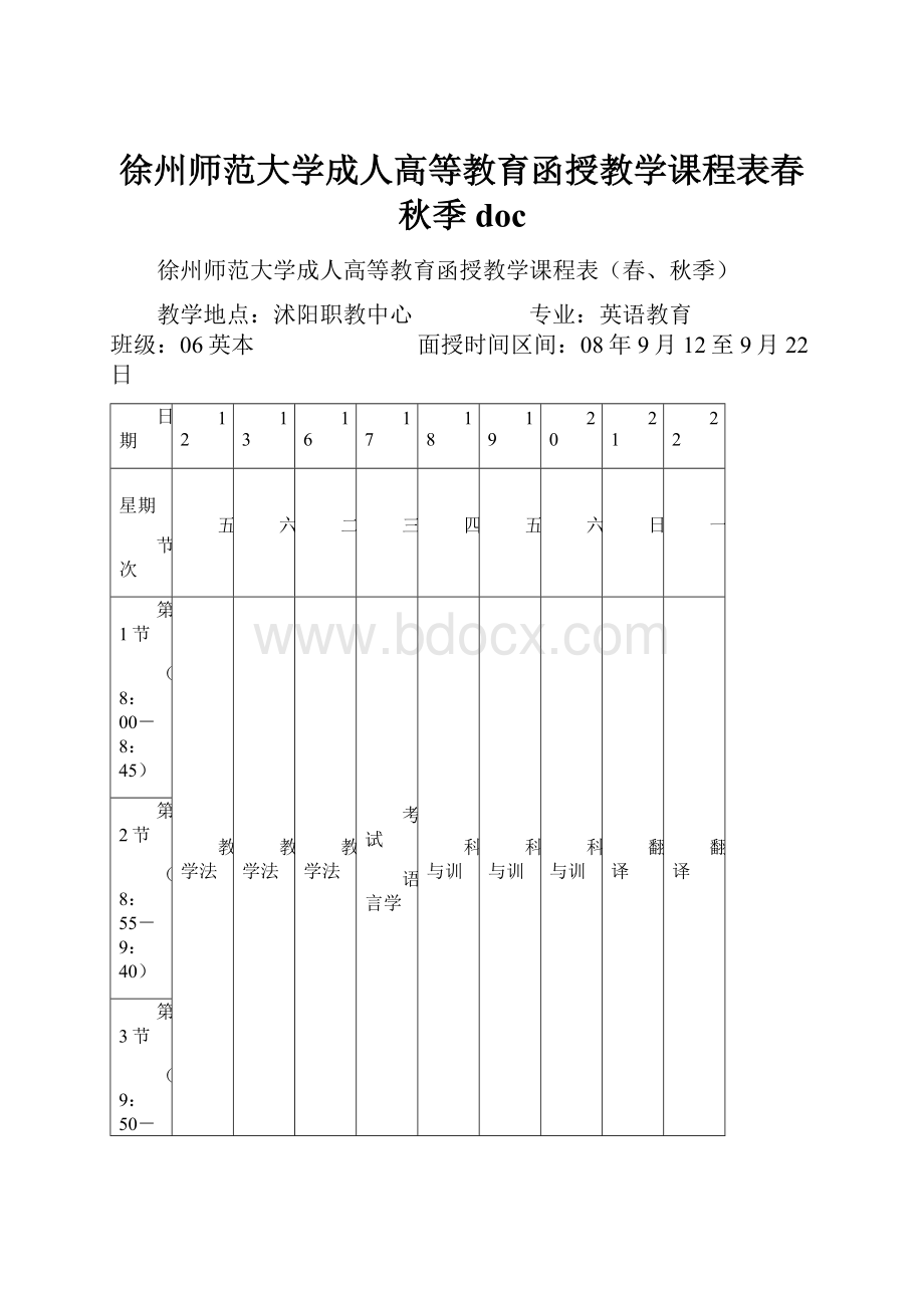 徐州师范大学成人高等教育函授教学课程表春秋季doc.docx