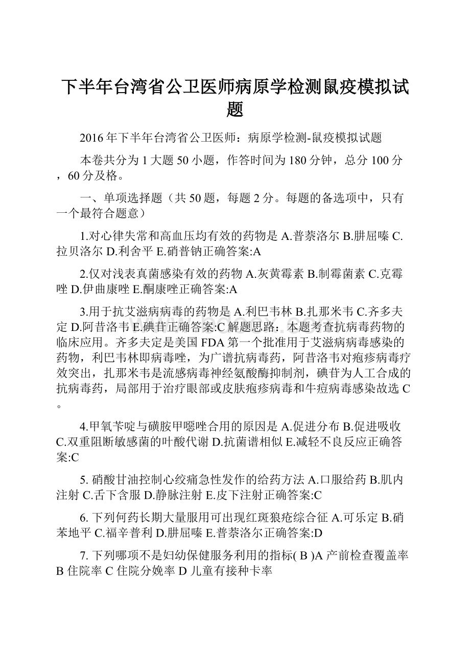 下半年台湾省公卫医师病原学检测鼠疫模拟试题.docx