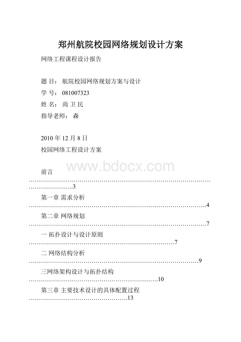 郑州航院校园网络规划设计方案.docx