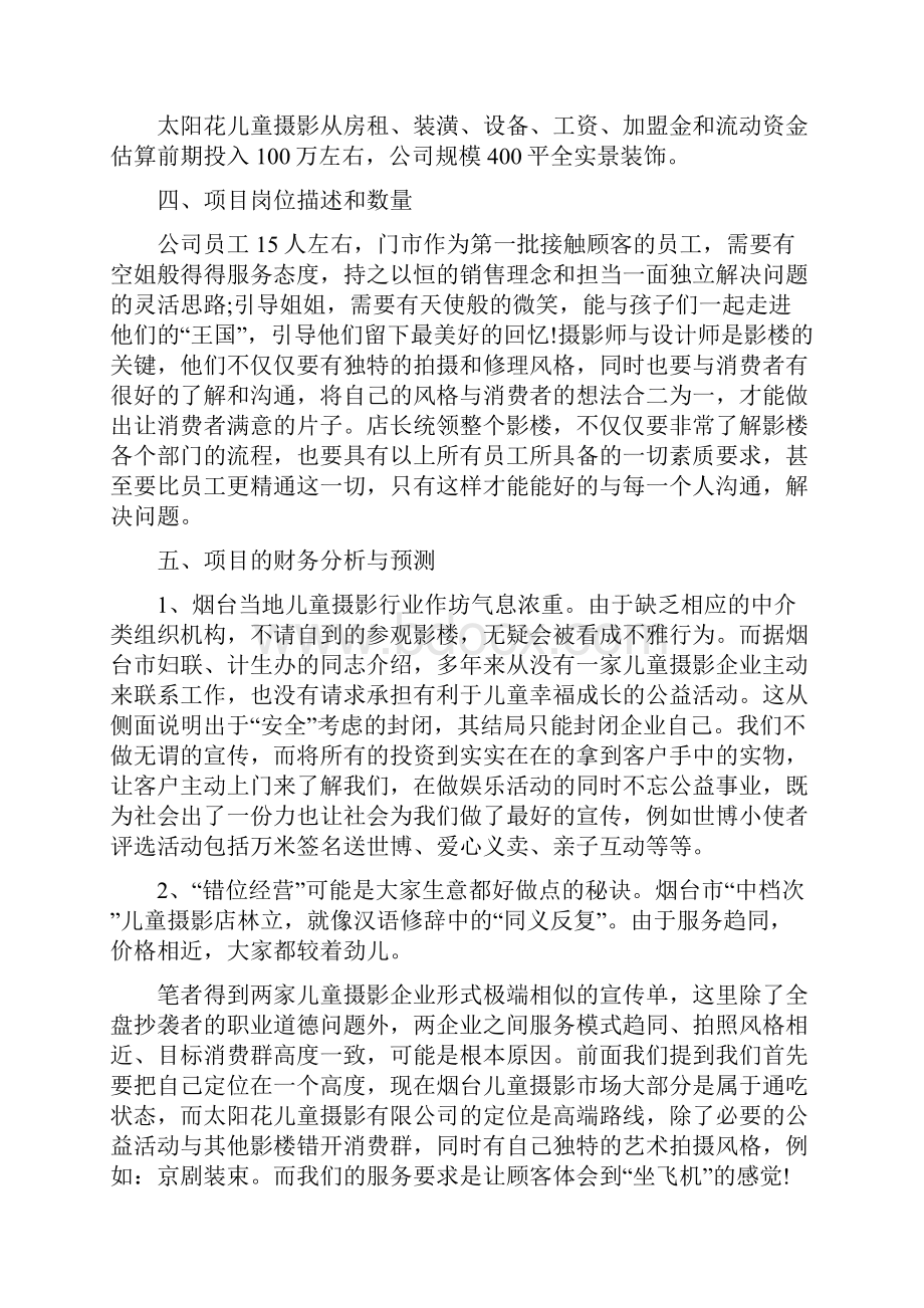 摄影店创业计划书.docx_第2页