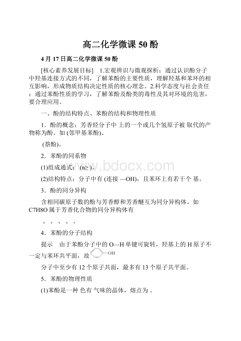 高二化学微课50 酚.docx