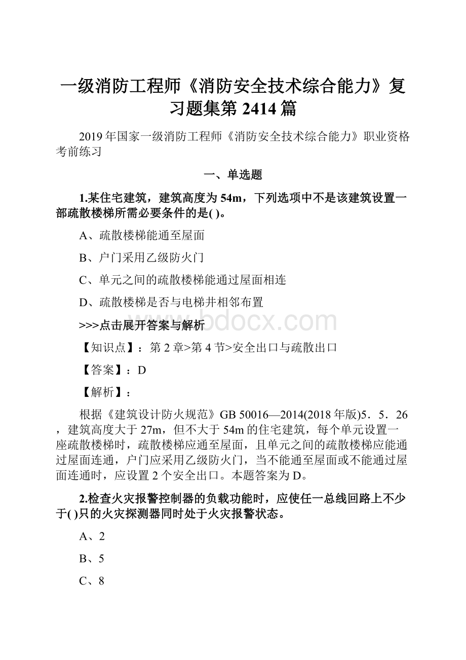 一级消防工程师《消防安全技术综合能力》复习题集第2414篇.docx