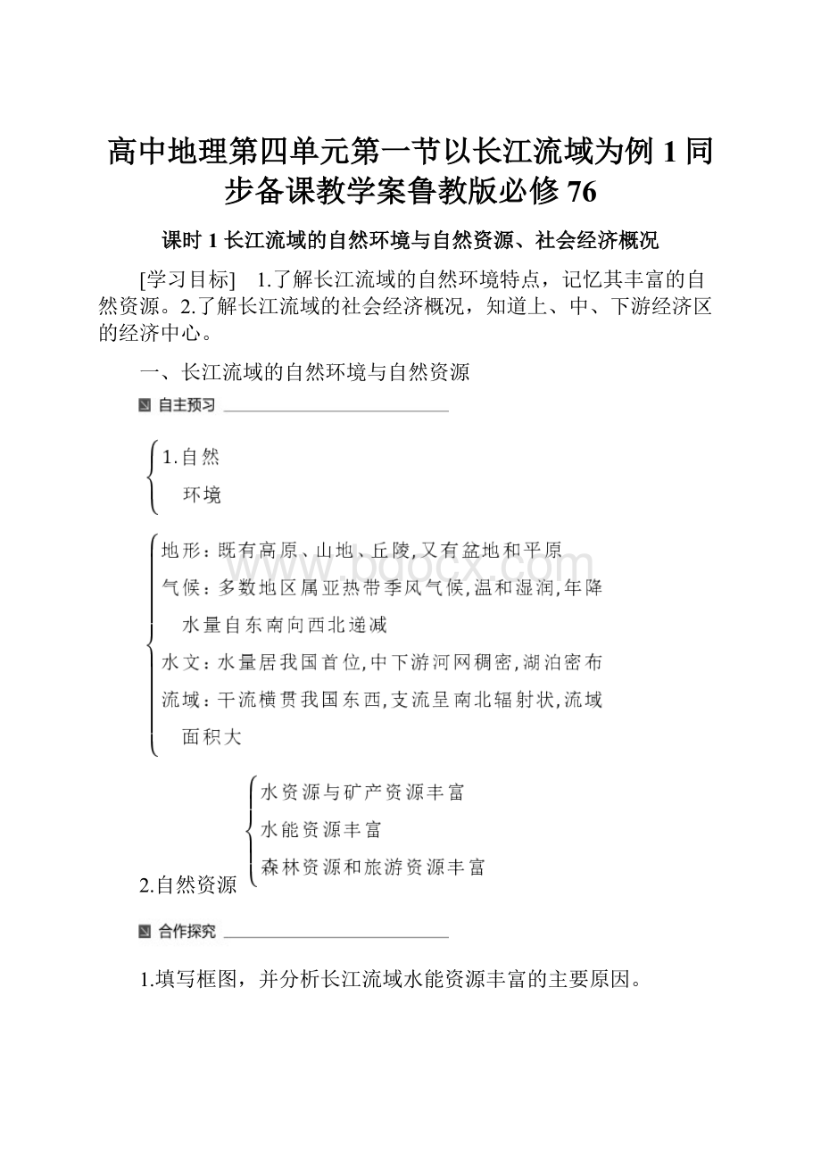 高中地理第四单元第一节以长江流域为例1同步备课教学案鲁教版必修76.docx