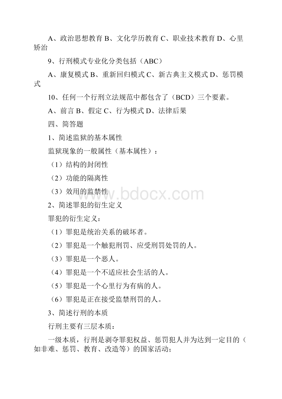 监狱学基础理论复习资料.docx_第3页