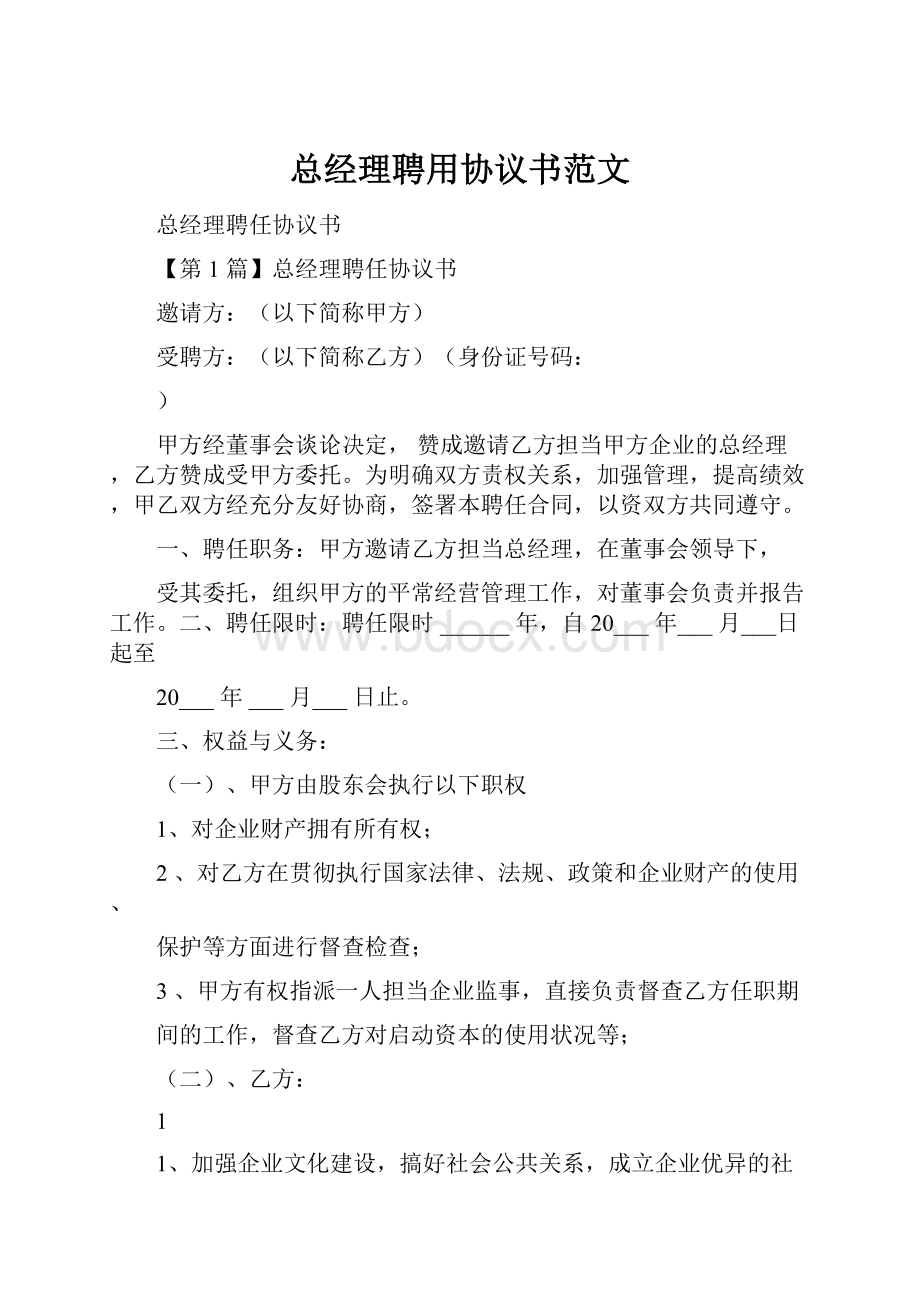 总经理聘用协议书范文.docx_第1页