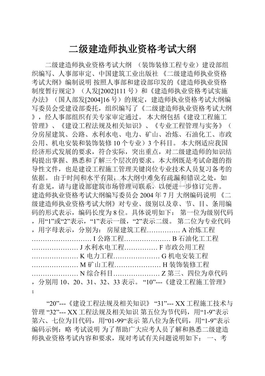 二级建造师执业资格考试大纲.docx