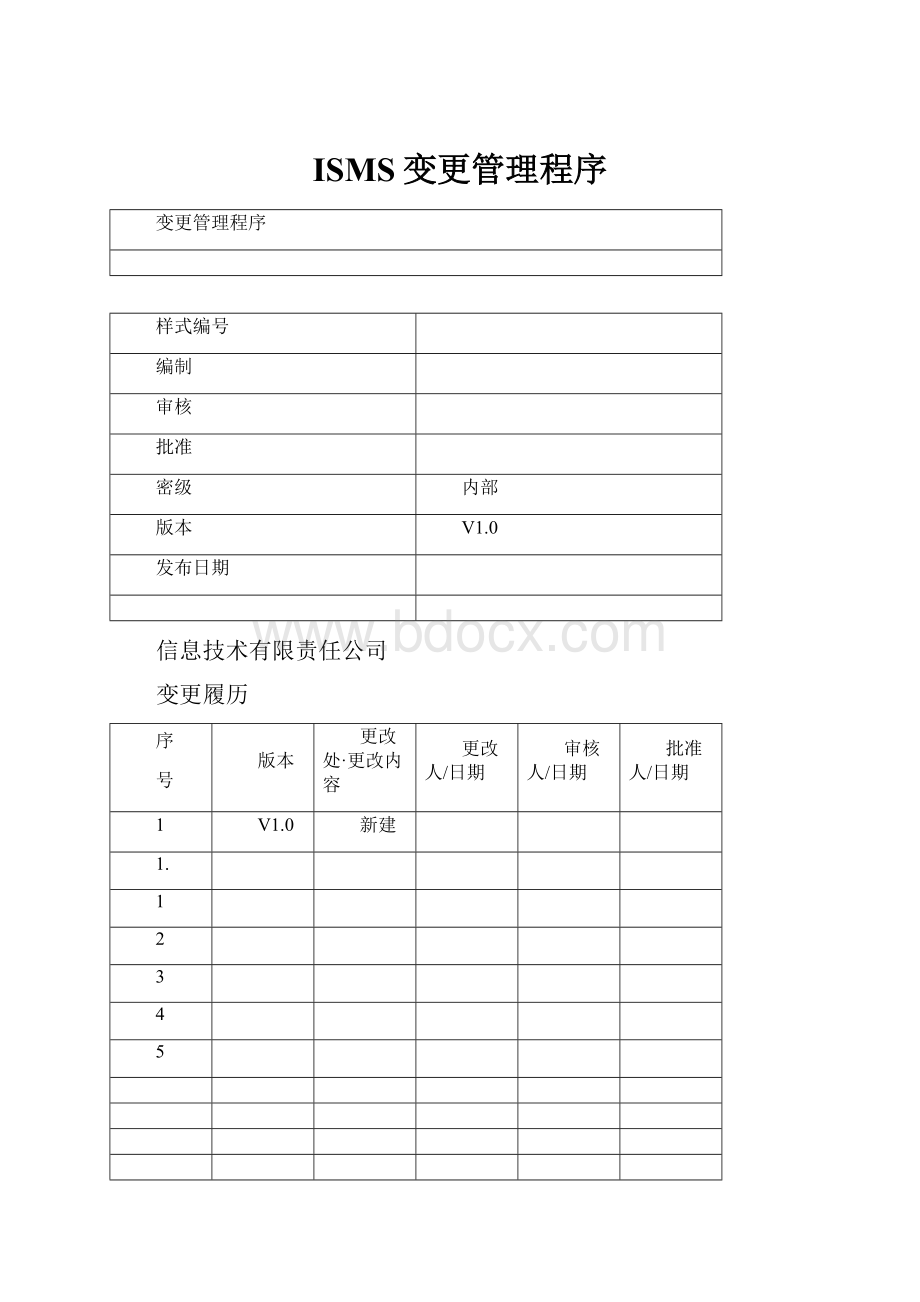 ISMS变更管理程序.docx